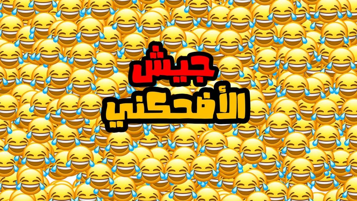 جيش الأضحكني