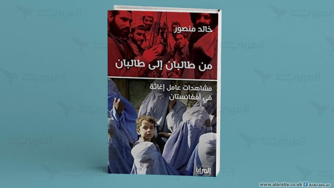 كتاب من طالبان إلى طالبان