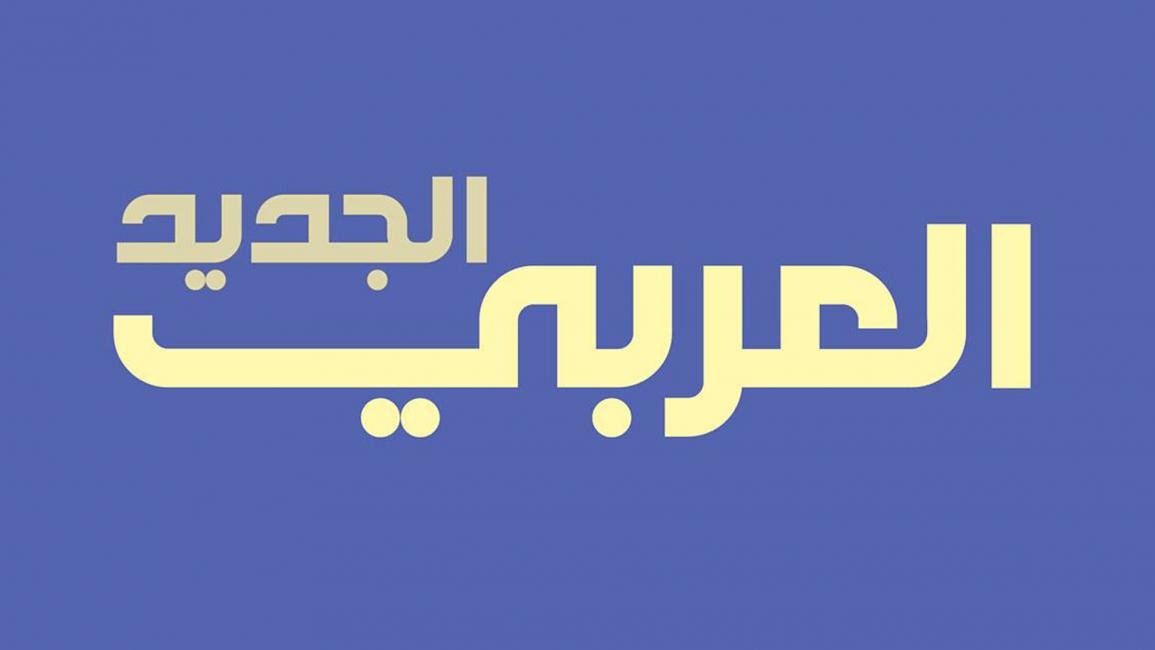 العربي الجديد