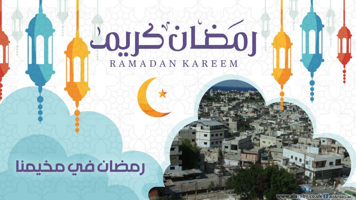 رمضان المخيم