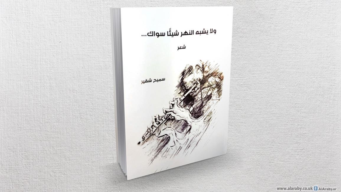 كتاب سميح شقير