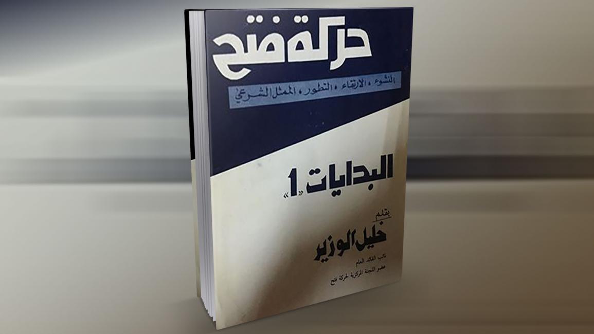 غلاف كتاب حركة فتح - البدايات