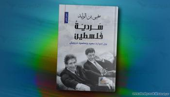 كتاب سردية فلسطين