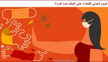 كاريكاتير العنف ضد المرأة / حجاج