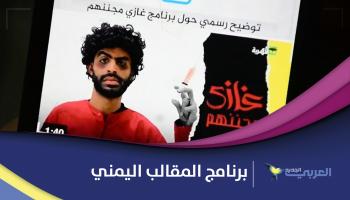 وقف برنامج المقالب اليمني "غازي مجننهم" لهذه الأسباب