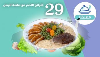 مطبخنا 29