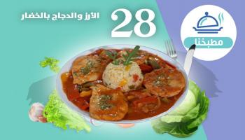 مطبخنا 28