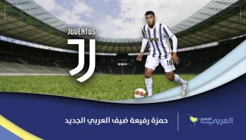 حمزة رفيعة لاعب يوفنتوس الإيطالي ضيف العربي الجديد