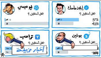 كاريكاتير استفتاء ايلون ماسك / حجاج