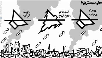 كاريكاتير قصف الغوطة / حجاج