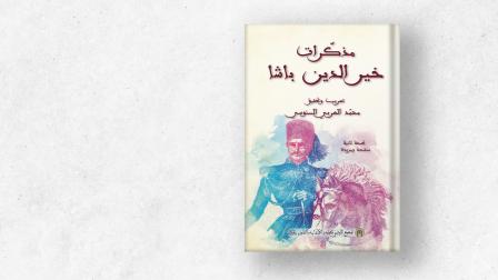 توثق المذكرات الفترة التي عاشها المصلح التونسي (1820 - 1890)