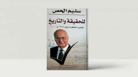 غلاف كتاب سليم الحص "للحقيقة والتاريخ: تجارب الحكم ما بين 1998 و 2000"