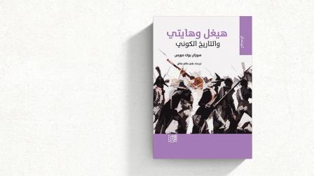 يبيّن الكتاب بأن تعثُّر الباحثين في ‏فلسفات الحرية الحديثة بسبب جهلهم تاريخَ هايتي